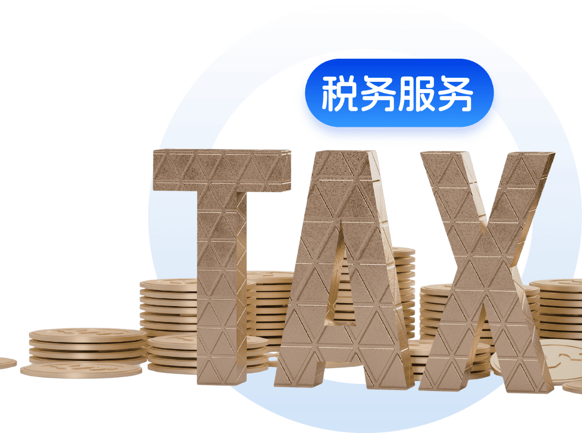 跨境商家税务相关专家级服务